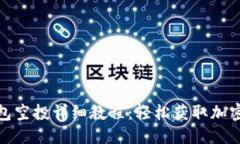 优质 小狐狸钱包空投详细教程:轻松获取加密货