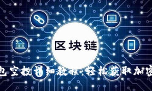 优质
小狐狸钱包空投详细教程:轻松获取加密货币奖励