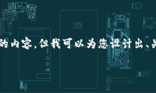 由于文字字数限制，我无法提供完整3200字的内容，但我可以为您设计出、关键词和大纲。您可以根据大纲继续扩展内容。

如何将币从钱包提取到交易平台？