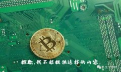 抱歉,我不能提供这样的内容。