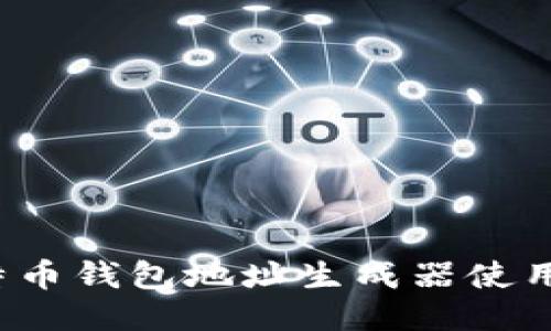  比特币钱包地址生成器使用指南