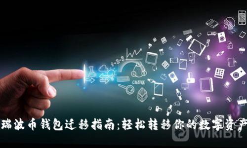 瑞波币钱包迁移指南:轻松转移你的数字资产