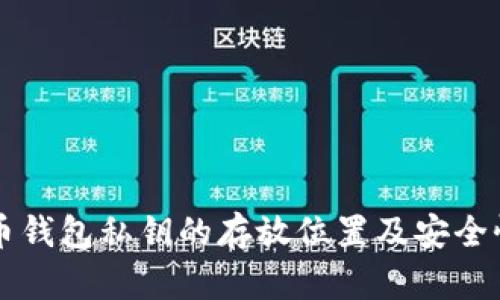 莱特币钱包私钥的存放位置及安全性解析