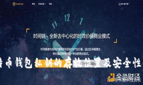 莱特币钱包私钥的存放位置及安全性解析