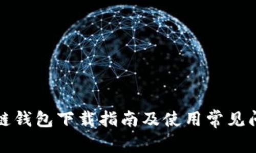 铂链钱包下载指南及使用常见问题