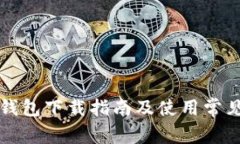 铂链钱包下载指南及使用常见问题