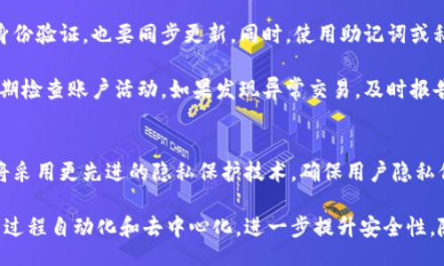 priété/priété
虚拟币, 钱包, 登录问题/guanjianci

一、虚拟币钱包无法登录的常见原因
当用户尝试登录虚拟币钱包却无法成功时，通常会遇到几种常见问题。首先，最常见的原因可能是用户输入的登录凭证错误，例如邮箱、用户名或密码输入错误。这种情况在用户设置复杂密码或者多次登录时容易发生。此外，网络连接的问题也可能导致登录失败。如果网络不稳定或速度缓慢，可能无法顺利连接至钱包服务。

其次，钱包服务可能存在临时故障或维护。许多虚拟币钱包都需要定期更新和维护，而在此期间，用户可能暂时无法登录。同时，有些钱包服务可能会因为被攻击而进行临时下线维护，确保用户资金的安全。这类问题通常会在钱包服务的官方社交平台或网站上进行公告。

另外，一些用户可能会因为安全验证未通过而无法登录。有些钱包服务采取多重身份验证，要求用户在登录时通过短信、电子邮件或安全令牌确认身份。如果因某种原因未能完成这一验证，也可能会导致无法成功登录。最后，存储在钱包中的数据丢失或账户被冻结也是无法登录的重要原因之一，这通常需要联系钱包客服进行处理。

二、如何解决虚拟币钱包无法登录的问题
当用户遇到虚拟币钱包无法登录的情况时，首先可以检查输入的账号信息是否正确，包括邮箱、用户名和密码。如果忘记密码，绝大多数虚拟币钱包都提供了密码重置功能。用户只需点击“忘记密码”链接，输入注册邮箱，并按照收到的重置邮件进行操作。如果输入信息确认无误，但依然无法登录，则可检查网络连接，确保网络状态稳定。

在确认网络无问题后，用户可以尝试清除浏览器缓存或更换浏览器。如果使用手机应用，尝试卸载并重新安装应用程序，有时最新版本的应用能解决登录时遇到的各种问题。同时，可以检查钱包的社交媒体或官方网站，看是否有发出的临时维护公告。若确有此类情况，只需耐心等待即可。

如仍遇到问题，建议直接联系钱包的客服。许多钱包都提供在线客服、邮件或者电话支持，用户在联系客服时应准备好相关信息，例如注册的电子邮件、最近的交易记录等，以便更快速有效地解决问题。

三、预防未来登录问题的方法
为了避免将来再次遇到虚拟币钱包登录问题，用户可以采取一些预防措施。首先，在设置密码时，建议使用强密码，尽量包括字母、数字和特殊字符，并定期更换密码。同时，启用双重身份验证，增强账户的安全性。这样，即便密码被盗，黑客也无法轻易登录账户。

其次，可以定期检查与钱包相关的安全更新，确保使用最新版本的虚拟币钱包。许多钱包应用会在更新中修复已知的bug和安全漏洞，保持最新版本也能确保账户更安全。此外，用户应及时备份自己的钱包信息，以防设备丢失或损坏后，能快速找回账户和资产。

另外，用户也应保持对虚拟货币市场和相关技术的关注，了解最新的发展和安全措施。参与社区、关注相关技术新闻，可以帮助用户及时获得未來可能引发登录问题的前瞻信息。

四、如何选择安全的虚拟币钱包
选择一个安全可靠的虚拟币钱包非常重要，首先用户需要考虑钱包的类型。虚拟币钱包主要分为热钱包和冷钱包，热钱包是指接入互联网的快速易用钱包，而冷钱包则是离线存储，更加安全。一般来说，如果用户打算长期持有虚拟币，冷钱包是更好的选择；而短期交易使用热钱包则更加便捷。

其次，用户也需关注钱包的安全性。选择在行业内口碑良好、使用广泛的钱包，例如知名的硬件钱包或大型交易所钱包。此外，确保钱包具备多重身份验证、交易通知、IP地址或设备白名单等安全功能，这些功能能够降低黑客入侵的风险。

还需关注钱包的功能多样性与用户体验。如果一个钱包界面友好、功能完备且有良好的用户反馈，通常更能满足用户的需求。同时，钱包是否提供客服支持也是重要的考量，尤其是涉及到账户安全和资金的情况，快速有效的客服支持能够及时解决问题。

五、常见问题解答

问题一：如果我忘记了密码，应该怎么找回我的虚拟币钱包？
忘记密码是许多用户常见的问题。大多数虚拟币钱包都提供了找回密码的选项，用户只需点击“忘记密码”按钮，并按照系统的引导输入注册邮箱。钱包会发送一封包含重置链接的邮件，用户根据邮件提示操作即可重置密码。重置密码后，务必要使用一个强而独特的新密码，以增强账号的安全性。

在某些情况下，冷钱包可能需要其他方式来恢复，例如利用助记词或私钥。如果用户在创建钱包时保存了助记词，并且这组助记词在用户手上没有丢失，那就可以通过输入助记词来找回钱包。如果没有助记词或私钥，找回虚拟币几乎是不可能的，因此在创建钱包时，确保备份重要信息至关重要。

问题二：如果钱包服务宕机，我该如何保护我的资产？
在钱包服务宕机时，最重要的是保持冷静并了解你的资产存储位置。大部分情况下，钱包客户端不会直接保管用户的资产，而是归托管在区块链上。因此，用户在服务宕机期间无法进行交易，但并不意味着资产被盗。用户可以随时使用助记词或者私钥在其他平台或钱包恢复自己的资产。

要保护你的资产，可以将助记词和私钥妥善保存至多个安全的地方，并应避免将其放在同一位置。此外，用户可以将资产转移至其他安全钱包。确保及时跟进钱包的官方公告，以了解恢复时间和注意事项。在服务恢复后，最好立即更换密码，并启用更安全的身份验证机制。

问题三：如果钱包的安全性受到威胁，我该如何应对？
如果用户发现钱包的安全性受到威胁，比如账户被盗、交易异常或软件异常等情况，应立即采取行动。首先，尽量迅速更改密码，如果启用了双重身份验证，也要同步更新。同时，使用助记词或私钥导出资产，转移至更安全的钱包，避免资产损失。

用户应及时联系钱包提供的客服，报告该安全事件详细情况。此外，建议用户务必定期更改密码，设置强密码，并定期进行两步验证。此外，务必定期检查账户活动，如果发现异常交易，及时报告并冻结账户。在日常使用中，请勿公开共享助记词、私钥和密码，避免通过不安全的网络进行交易。

问题四：虚拟币钱包的未来安全趋势是什么？
随着虚拟币行业的快速发展，钱包的安全性也越来越受到重视。未来，钱包的安全趋势主要有几个方向，包括：一是提升隐私保护，许多新型钱包将采用更先进的隐私保护技术，确保用户隐私信息的安全。二是增强多重身份验证，除了传统的密码外，用户还会被要求通过生物识别技术（如指纹或面部识别）验证身份。

第三，人工智能与区块链技术将进一步结合，实时监控和分析用户的行为，并及时警惕潜在的安全风险。四是开发智能合约，确保用户的资产交易过程自动化和去中心化，进一步提升安全性。随着技术的不断发展，虚拟币钱包的安全防护措施也会更为先进，用户需及时了解这些变化，以保护自身资产的安全。