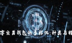探索数字交易钱包的多样化:种类与特点解析