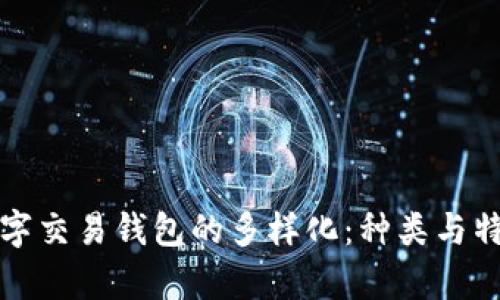 探索数字交易钱包的多样化:种类与特点解析