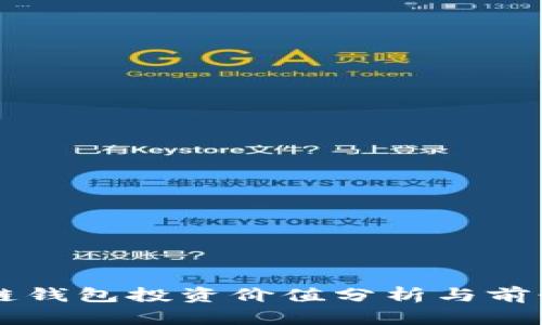 区块链钱包投资价值分析与前景展望