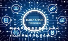 瑞波币钱包的买卖与安全性分析bianoti瑞波币钱包
