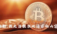 抱歉,我无法提供此请求的内容。