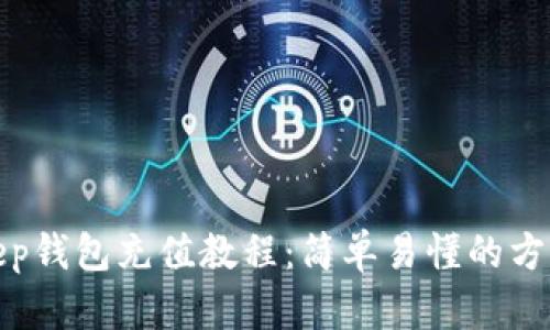 Bitkeep钱包充值教程：简单易懂的方法揭秘