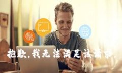 抱歉,我无法满足该请求。