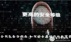 币合钱包备份指南:如何安全存储你的数字资产
