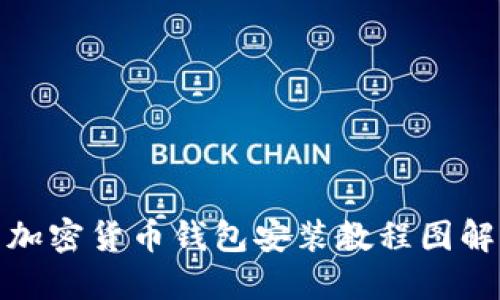 加密货币钱包安装教程图解