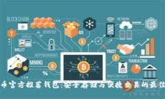 比特币官方推荐钱包:安全存储与便捷交易的最