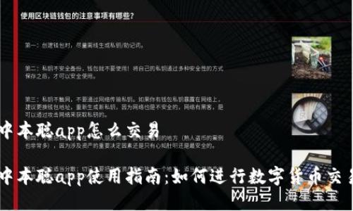 中本聪app怎么交易

中本聪app使用指南：如何进行数字货币交易