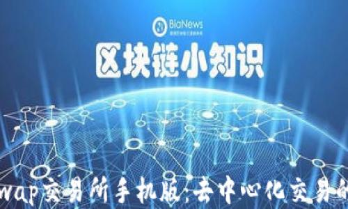 
Uniswap交易所手机版：去中心化交易的未来