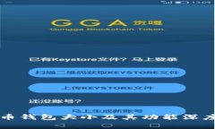 瑞波币钱包大小及其功能深度解析