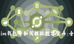 Token.im钱包中如何提现数字货币:全面指南