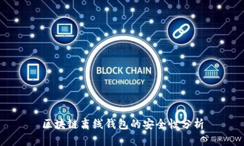 区块链离线钱包的安全性分析