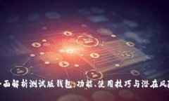 全面解析测试版钱包:功能、使用技巧与潜在风