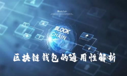 区块链钱包的通用性解析