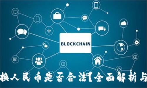  
虚拟币兑换人民币是否合法？全面解析与注意事项