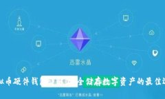 虚拟币硬件钱包详解:安全储存数字资产的最佳