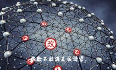 抱歉不能满足该请求。