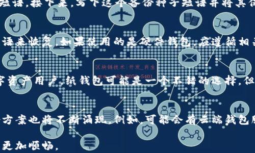 
数字币钱包备份：保护您的加密资产安全

关键词
数字币钱包, 备份, 加密资产

随着数字货币的迅速发展，越来越多的人开始进入这个投资领域，其中数字币钱包的使用愈发广泛。无论是持有比特币、以太坊等主流加密货币，还是较小的代币，用户都需要一个安全的方式来存储他们的资产。然而，数字币钱包也存在丢失和损坏的风险，因此备份数字币钱包的重要性不言而喻。在这篇文章中，我们将详细探讨数字币钱包的备份方法、流程及注意事项，帮助用户更好地保护他们的加密资产。

数字币钱包的类型
在深入讨论备份方法之前，了解不同类型的数字币钱包是很有必要的。目前，数字币钱包主要分为以下几种类型：
ul
    listrong软件钱包：/strong这类钱包是通过软件程序来管理和存储数字资产，种类繁多，可以分为桌面钱包、手机钱包和在线钱包。软件钱包使用方便，但相对来说安全性较低，特别是在线钱包易受到黑客攻击。/li
    listrong硬件钱包：/strong硬件钱包是一种专用设备，通常离线存储用户的私钥，增强安全性。喜欢长期持有数字资产的投资者一般选择这种钱包，代表产品有Ledger和Trezor等。/li
    listrong纸钱包：/strong纸钱包是将公钥和私钥以物理形式打印在纸上的一种存储方式，由于不连接网络，安全性高但使用不便，适合做长时间投资。/li
/ul

数字币钱包备份的重要性
备份数字币钱包是保护用户资产的第一道防线。如果不进行有效的备份，用户可能会面临以下几种风险：
ul
    listrong数据丢失：/strong设备故障、操作失误可能导致钱包数据的丢失，而由于所有的加密货币都依赖于私钥，失去私钥就等于失去资产。/li
    listrong被盗风险：/strong密码被盗或存储在不安全的地方，可能会导致数字资产被黑客轻易窃取。/li
    listrong不可逆的交易：/strong数字货币交易是不可逆的，一旦转账出去就无法追回，因此必须妥善保管私钥及备份文件。/li
/ul

数字币钱包备份的步骤
以下是备份数字币钱包的一般步骤，这些步骤适用于大多数数字钱包类型，尤其是软件钱包：
ol
    listrong创建强密码：/strong在设置钱包时，首先确保设置一个复杂的密码。避免使用生日、手机号等个人信息。/li
    listrong生成备份种子短语：/strong大多数钱包在设置过程中都会生成一个备份种子短语，通常由12或24个单词组成，这个短语是恢复钱包的关键。一旦收到这些单词，请立即将其写下，而不是仅仅存储在设备上。/li
    listrong安全存储备份：/strong将备份种子短语保存在安全的地方，比如一个防水的保险箱或者纸质备份分散存放在不同地点，重要的是确保没有人能轻易接触到。/li
    listrong周期性更新备份：/strong定期更新备份，特别是在添加新的资产或进行重要的操作后，务必生成新的备份以确保其有效性。/li
/ol

备份时需要注意的事项
在备份数字币钱包的过程中，有一些注意事项需要特别留意：
ul
    listrong避免数字化存储：/strong虽然将备份种子短语直接拍照或者存储在云端看似方便，然而这样做很容易遭到黑客攻击。建议始终使用纸质或安全硬件存储备份。/li
    listrong不要共享备份信息：/strong无论是备份密码还是种子短语，绝对不要与任何人分享。分享这些信息等于将资产的安全完全交给他人。/li
    listrong防止物理损坏：/strong在存储备份时，也要考虑到物理损伤的问题，例如可以选择防火、防水的袋子来存储纸质备份。/li
/ul

常见问题解答

如何安全地备份数字币钱包？
安全地备份数字币钱包是一项技术活，尤其是在选择备份方法和存储时。首先，选择一个值得信赖的钱包软件，确保其有良好的加密和备份功能。在创建备份时，请使用复杂的密码，并生成一个种子短语。接下来，写下这个备份种子短语并将其保存在一个安全且不易丢失的地方。如前所述，可以选择防火防水的保险箱存放纸质备份，也可以选择将其保存在硬件钱包中。此外，定期检查和更新备份，确保万无一失。

遇到钱包丢失或损坏，如何恢复数字币？
如果用户遇到钱包丢失或损坏的情况，恢复数字币资产的过程可以通过备份种子短语或私钥进行。如果使用的是软件钱包，用户可以重新下载钱包应用，并在启动时选择导入余额，通过输入种子短语来恢复。如果使用的是硬件钱包，应遵循相关制造商说明插入设备并使用种子短语恢复钱包。此外，用户在恢复之前应确保设备没有网络等安全隐患，以避免意外的资产丢失。备份的重要性在此时尤为明显，未备份的用户几乎无法找回资产。

哪个是最适合我的数字币钱包备份方式？
选择适合自己的数字币钱包备份方式时，用户需要根据个人使用习惯和安全需求来决定。对于经常进行交易的用户，推荐使用硬件钱包结合纸质备份，以确保安全，且操作便捷。而喜欢长期持有数字资产用户，纸钱包可能是一个不错的选择，但需遵循严格的存储安全规范。重要的是，无论选择哪种备份方式，都需要做好对应的安全措施，确保备份文件与个人信息隔离，降低被盗风险。

未来数字币钱包备份的趋势是什么？
随着数字货币市场的发展，未来数字币钱包备份技术也将会不断演变。预计会出现更先进的加密技术和自动备份系统，区块链技术的应用也将提升数字资产的保护能力。同时，更安全和便捷的备份方案也将不断涌现，例如，可能会有云端钱包服务以加密方式进行安全备份，提高用户的使用便利性。但无论如何，用户的安全意识始终是最重要的，备份仍需遵循基本原则，切记谨慎与细心。 

通过以上内容，数字币钱包的备份组件不仅是保障用户数字资产安全的重要步骤，也是每位投资者必须掌握的基本技能。希望本篇文章的介绍能够帮助到大家，保护您的加密资产安全，让投资之路更加顺畅。