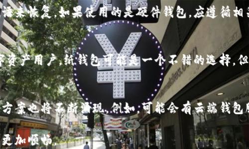 
数字币钱包备份：保护您的加密资产安全

关键词
数字币钱包, 备份, 加密资产

随着数字货币的迅速发展，越来越多的人开始进入这个投资领域，其中数字币钱包的使用愈发广泛。无论是持有比特币、以太坊等主流加密货币，还是较小的代币，用户都需要一个安全的方式来存储他们的资产。然而，数字币钱包也存在丢失和损坏的风险，因此备份数字币钱包的重要性不言而喻。在这篇文章中，我们将详细探讨数字币钱包的备份方法、流程及注意事项，帮助用户更好地保护他们的加密资产。

数字币钱包的类型
在深入讨论备份方法之前，了解不同类型的数字币钱包是很有必要的。目前，数字币钱包主要分为以下几种类型：
ul
    listrong软件钱包：/strong这类钱包是通过软件程序来管理和存储数字资产，种类繁多，可以分为桌面钱包、手机钱包和在线钱包。软件钱包使用方便，但相对来说安全性较低，特别是在线钱包易受到黑客攻击。/li
    listrong硬件钱包：/strong硬件钱包是一种专用设备，通常离线存储用户的私钥，增强安全性。喜欢长期持有数字资产的投资者一般选择这种钱包，代表产品有Ledger和Trezor等。/li
    listrong纸钱包：/strong纸钱包是将公钥和私钥以物理形式打印在纸上的一种存储方式，由于不连接网络，安全性高但使用不便，适合做长时间投资。/li
/ul

数字币钱包备份的重要性
备份数字币钱包是保护用户资产的第一道防线。如果不进行有效的备份，用户可能会面临以下几种风险：
ul
    listrong数据丢失：/strong设备故障、操作失误可能导致钱包数据的丢失，而由于所有的加密货币都依赖于私钥，失去私钥就等于失去资产。/li
    listrong被盗风险：/strong密码被盗或存储在不安全的地方，可能会导致数字资产被黑客轻易窃取。/li
    listrong不可逆的交易：/strong数字货币交易是不可逆的，一旦转账出去就无法追回，因此必须妥善保管私钥及备份文件。/li
/ul

数字币钱包备份的步骤
以下是备份数字币钱包的一般步骤，这些步骤适用于大多数数字钱包类型，尤其是软件钱包：
ol
    listrong创建强密码：/strong在设置钱包时，首先确保设置一个复杂的密码。避免使用生日、手机号等个人信息。/li
    listrong生成备份种子短语：/strong大多数钱包在设置过程中都会生成一个备份种子短语，通常由12或24个单词组成，这个短语是恢复钱包的关键。一旦收到这些单词，请立即将其写下，而不是仅仅存储在设备上。/li
    listrong安全存储备份：/strong将备份种子短语保存在安全的地方，比如一个防水的保险箱或者纸质备份分散存放在不同地点，重要的是确保没有人能轻易接触到。/li
    listrong周期性更新备份：/strong定期更新备份，特别是在添加新的资产或进行重要的操作后，务必生成新的备份以确保其有效性。/li
/ol

备份时需要注意的事项
在备份数字币钱包的过程中，有一些注意事项需要特别留意：
ul
    listrong避免数字化存储：/strong虽然将备份种子短语直接拍照或者存储在云端看似方便，然而这样做很容易遭到黑客攻击。建议始终使用纸质或安全硬件存储备份。/li
    listrong不要共享备份信息：/strong无论是备份密码还是种子短语，绝对不要与任何人分享。分享这些信息等于将资产的安全完全交给他人。/li
    listrong防止物理损坏：/strong在存储备份时，也要考虑到物理损伤的问题，例如可以选择防火、防水的袋子来存储纸质备份。/li
/ul

常见问题解答

如何安全地备份数字币钱包？
安全地备份数字币钱包是一项技术活，尤其是在选择备份方法和存储时。首先，选择一个值得信赖的钱包软件，确保其有良好的加密和备份功能。在创建备份时，请使用复杂的密码，并生成一个种子短语。接下来，写下这个备份种子短语并将其保存在一个安全且不易丢失的地方。如前所述，可以选择防火防水的保险箱存放纸质备份，也可以选择将其保存在硬件钱包中。此外，定期检查和更新备份，确保万无一失。

遇到钱包丢失或损坏，如何恢复数字币？
如果用户遇到钱包丢失或损坏的情况，恢复数字币资产的过程可以通过备份种子短语或私钥进行。如果使用的是软件钱包，用户可以重新下载钱包应用，并在启动时选择导入余额，通过输入种子短语来恢复。如果使用的是硬件钱包，应遵循相关制造商说明插入设备并使用种子短语恢复钱包。此外，用户在恢复之前应确保设备没有网络等安全隐患，以避免意外的资产丢失。备份的重要性在此时尤为明显，未备份的用户几乎无法找回资产。

哪个是最适合我的数字币钱包备份方式？
选择适合自己的数字币钱包备份方式时，用户需要根据个人使用习惯和安全需求来决定。对于经常进行交易的用户，推荐使用硬件钱包结合纸质备份，以确保安全，且操作便捷。而喜欢长期持有数字资产用户，纸钱包可能是一个不错的选择，但需遵循严格的存储安全规范。重要的是，无论选择哪种备份方式，都需要做好对应的安全措施，确保备份文件与个人信息隔离，降低被盗风险。

未来数字币钱包备份的趋势是什么？
随着数字货币市场的发展，未来数字币钱包备份技术也将会不断演变。预计会出现更先进的加密技术和自动备份系统，区块链技术的应用也将提升数字资产的保护能力。同时，更安全和便捷的备份方案也将不断涌现，例如，可能会有云端钱包服务以加密方式进行安全备份，提高用户的使用便利性。但无论如何，用户的安全意识始终是最重要的，备份仍需遵循基本原则，切记谨慎与细心。 

通过以上内容，数字币钱包的备份组件不仅是保障用户数字资产安全的重要步骤，也是每位投资者必须掌握的基本技能。希望本篇文章的介绍能够帮助到大家，保护您的加密资产安全，让投资之路更加顺畅。