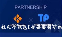 一台矿机可以挂几个钱包?全面解析矿机与钱包