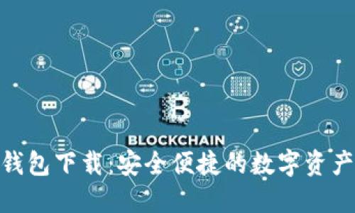 Tokenall钱包下载：安全便捷的数字资产管理工具