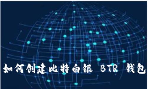 如何创建比特白银 BTR 钱包