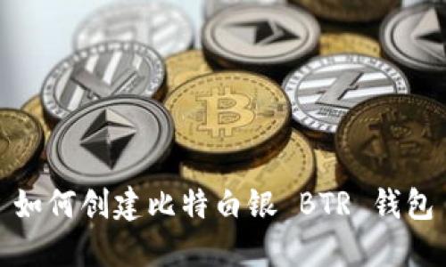 如何创建比特白银 BTR 钱包