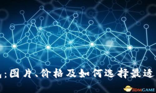 区块链钱包：图片、价格及如何选择最适合你的钱包