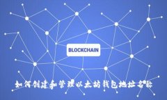 如何创建和管理以太坊钱包地址名称