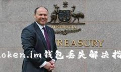 token.im钱包丢失解决指南