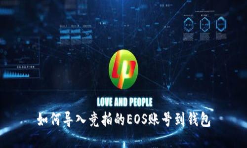 如何导入竞拍的EOS账号到钱包