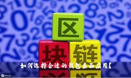如何选择合适的钱包桌面应用?