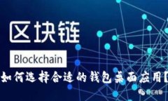 如何选择合适的钱包桌面应用?