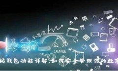 以太坊钱包功能详解:如何安全管理你的数字资
