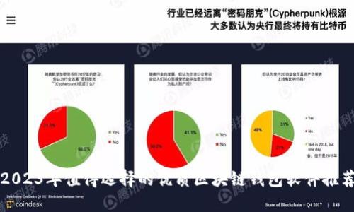2023年值得选择的优质区块链钱包软件推荐