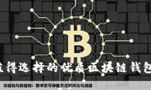 2023年值得选择的优质区块链钱包软件推荐