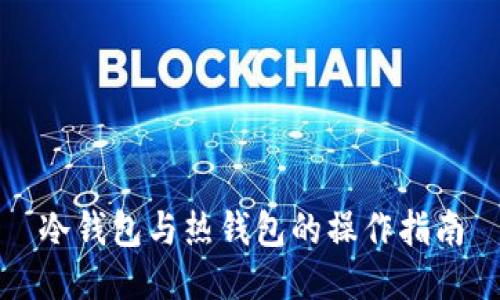 冷钱包与热钱包的操作指南