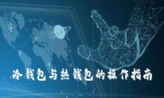 冷钱包与热钱包的操作指南