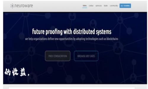   加密钱包挖矿是真的吗？深入探讨与分析/ 

关键词： guanjianci 加密钱包, 挖矿, 数字货币/guanjianci 

随着数字货币的快速崛起，加密钱包和挖矿成为越来越多人关注的话题。尤其是随着像比特币、以太坊这样的加密货币的广泛使用，挖矿这一过程也成为了不少投资者获取财富的重要途径。然而，关于“加密钱包挖矿”是否真实、是否可行、以及其安全性等问题，却常常引发争议和疑虑。在本文中，我们将对此进行深度的探讨与分析，以帮助读者更好地理解加密钱包挖矿的真相。

什么是加密钱包挖矿？
首先，为了理解加密钱包挖矿，我们需要明确几个概念。加密钱包是用来存储、发送和接收加密货币的工具，基本上可以认为是数字资产的存储介质。按功能大致可划分为热钱包和冷钱包：
ul
li热钱包：通常是在线钱包，方便用户随时使用，安全性相对较低。/li
li冷钱包：离线存储，更加安全，适合长期持有。/li
/ul
挖矿则是使用计算机运算能力来解决复杂的数学问题，从而验证交易并将其记录在区块链上。成功完成这一过程的矿工将获得一定数量的加密货币奖励。
现在，一些钱包声称提供“挖矿”功能，实际上，是通过将用户的资产借给网络进行流动性挖矿，或使用其他机制来获取收益。因此，加密钱包挖矿的“真伪”，需要进一步分析其具体操作。

加密钱包挖矿的真实性
很多人开始质疑加密钱包挖矿的真实性，是因为市场上存在大量的诈骗和不可靠的项目。首先，合法的加密钱包挖矿确实存在，例如某些可以进行“质押”（Staking）的加密钱包。通过将一定数量的加密货币存储在钱包中，你可以获得利息，形成一种相对安全的收益模式。
另一个现实是，虽然有些钱包提供了真正的挖矿功能，但它们的收益率通常偏低，且交易和运维成本会占用相当大的利润。这也就是为什么一些“不良”项目会利用挖矿的名义进行宣传，吸引不明真相的用户。
需要注意的是，加密钱包的资质一定要经过慎重考量，选择那些经过市场验证、用户反馈良好的钱包才是明智之选。

如何判断加密钱包的真实挖矿能力？
在选择加密钱包时，用户很容易被一些诱人的宣传所吸引，因此要具备一定的判断能力。以下是一些判断加密钱包挖矿能力的方法：
ul
listrong研究项目的背景：/strong检查钱包的开发团队、项目白皮书和合作伙伴。此外，用户论坛和社交媒体的评价也是很重要的信息来源。/li
listrong了解挖矿机制：/strong深入了解该钱包的挖矿机制是怎样运作的，包括收益的来源、分配的方式等。/li
listrong关注透明性：/strong合法的加密钱包会透明地发布收益数据、用户反馈和技术更新日志。反之，如果钱包不愿意公开这些信息，便需要提高警惕。/li
listrong用户和社区反馈：/strong通过社区讨论了解使用该钱包用户的体验和具体收益案例。/li
/ul
综合各个方面的信息，用户能够做出更加理智的选择，从而避免掉入陷阱。

投资加密钱包挖矿的风险
在考虑投资加密钱包进行挖矿前，用户必须意识到其中存在的风险：
strong1.市场风险：/strong数字货币市场的波动性极大，币值的变化会直接影响到投资的回报，用户在市场不稳定的情况下进行挖矿，可能会遇到严重的亏损。
strong2.安全风险：/strong许多用户对加密钱包的安全性缺乏了解，可能会遭遇黑客的攻击，导致资产损失。此外，不法项目可能伪装成合格的钱包，诱骗用户投资。
strong3.合规风险：/strong加密货币的法律法规尚不完善，某些地区对加密挖矿甚至是禁止的，一旦用户触犯法律，将面临严厉的处罚。
strong4.流动性风险：/strong一些钱包要求投资者资产锁定一定的时间段，从而导致投资者在短期内无法灵活处理资产。
因此，强烈建议用户在决策之前进行充分的市场调研，并理性评估自身的风险承受能力。

如何安全地进行加密钱包挖矿？
安全的挖矿方式有助于将风险降至最低，以下是一些实用的建议：
ul
listrong选择可靠的平台：/strong选择信誉良好的加密钱包，并确保其通过各类验证，拥有良好的用户评价和足够的资金保障。/li
listrong使用冷钱包存储资产：/strong如果计划长期持有，对安全性要求较高的用户可以考虑使用冷钱包进行资产保存。/li
listrong保持软件更新：/strong确保所用钱包的软件和操作系统都是最新版本，以防止黑客通过旧版程序的漏洞入侵。/li
listrong定期进行资产审核：/strong定期检查自己的资产状况，包括交易记录和收益情况，及时作出调整。/li
/ul
最重要的一点是，永远不要将所有的网页和APP登录凭证保存得太简单，定期更改密码，以及使用二次验证可以更好地保护自己的资产安全。

总而言之，加密钱包挖矿是一个真实存在的投资方式，但用户在参与之前，务必要做好充分的准备，风险自担。通过深入理解加密钱包的特性、风险因素及安全注意事项，从而在这个市场中实现更为稳健的投资。随着加密领域的不断发展，用户的智慧和警觉性将是未来挖矿及投资成功的关键。

### 4个相关的问题
1. 加密钱包挖矿收益的计算方式是什么？
2. 加密钱包挖矿及其与传统挖矿的区别？
3. 加密钱包挖矿的法律法规现状如何？
4. 初学者如何快速上手加密钱包挖矿？

现在，我将逐一针对这些问题进行详细探讨。

加密钱包挖矿收益的计算方式是什么？
在回答这个问题之前，我们首先需要理解加密挖矿的基本原理。挖矿是一个耗费计算能力以获得加密货币的过程，奖励与算力、区块链状态、以及市场价格等多种因素相关。然而，加密钱包（特别是流动性挖矿）则给出另一种形式的收益计算。收益计算通常包括以下几个步骤：
ul
listrong确定持有的资产量及类型：/strong收益的计算离不开用户钱包中持有的资产种类及数量。不同的币种有可能战胜其他币种，给用户不同的收益率。/li
listrong参与流动性挖矿池的比例：/strong参与流动性挖矿时，平台会将用户的资产集中管理，不同的用户收益基于其资产占总池的比例。即：收益 = (用户资产 / 总流动性资产) × 总收益。/li
listrong考量市场价格波动：/strong加密市场波动剧烈，币种价格的变化会直接影响到收益，并导致实际的收益计算难度大增。若参与POS（权益证明）挖矿，用户的持币时间越长，则有可能获得更好的收益。/li
/ul
对于初学者而言，建议使用模拟工具进行初步计算，并追踪收益变化，结合实际情况不断调整投资策略，以获取最佳投资效果。

加密钱包挖矿及其与传统挖矿的区别？
首先，需要明确传统的挖矿主要是指通过算力竞争去解决数学难题来获得新的区块奖励的过程，而加密钱包挖矿通常是指通过存储加密货币以参与网络的某项服务来获取收益。两者在机制上有几个突出的区别：
ul
listrong算力 vs. 资产存储：/strong传统挖矿依赖重型计算设备，需耗费大量的电力和资源，而加密钱包挖矿则在于你持有的资产。在某种程度上，这使得加密钱包挖矿的入场门槛较低。/li
listrong收益模式：/strong传统挖矿的收益来自于新区块和交易手续费，而加密钱包挖矿的收益则多来自于网络收益分配或者流动性奖励。/li
listrong时间和成本：/strong传统挖矿需要初期投入大量设备及电费，人为环境影响巨大，而流动性挖矿的投资方式相对灵活。/li
/ul
从长远来看，随着网络和技术的发展，加密钱包挖矿可能成为一种更为主流的挖矿方式，特别在环境保护和资源节约的背景下，传统挖矿的可持续性面临更大挑战。

加密钱包挖矿的法律法规现状如何？
加密货币的法律法规是一个非常动态且复杂的话题。在全球范围内，不同地区对加密货币及其挖矿活动有着不同的态度和政策。大体来看，主要有以下几个方面：
ul
listrong合法性：/strong一些国家如美国、加拿大以及一些欧洲国家对加密钱包及挖矿持开放态度，认为其属于合法投资方式；而在一些国家如中国、印度，甚至明令禁止。/li
listrong税收政策：/strong不少国家规定数字货币的挖矿收益要按投资品交易所得税进行申报，用户需明确自己所在国的税收规定。/li
listrong监管合规：/strong越来越多的国家正在考虑引入相关的监管框架，以保障投资者权益的同时，打击欺诈及洗钱行为，而这将直接影响钱包的运营及用户的参与体验。/li
/ul
对于想要参与挖矿的投资者而言，了解各地法律规定显得尤为重要，确保自己在法律的保护内容范围内进行投资。

初学者如何快速上手加密钱包挖矿？
对于刚入门的用户而言，要快速上手加密钱包挖矿，以下几条建议是非常有价值的：
ul
listrong选择合适的加密钱包：/strong选择一个用户友好的钱包，并确保其支持挖矿功能。推荐那些具有良好评分和评价的选项。/li
listrong了解挖矿概念：/strong首先学习及理解什么是加密货币、挖矿的基本原理及不同种类的挖矿方式，包括流动性挖矿、权益证明等。/li
listrong参与社区讨论：/strong加入加密货币的相关社区，不仅能够获取丰富的经验与技巧，还能及时了解到最新的动态和政策。/li
listrong进行小额投资：/strong在掌握基础知识后，可以尝试小额投资，逐步积累经验。不要一次性投入大量资金，以降低风险。/li
/ul
通过不断的阅览资料、参与社区、测试小额投资，初学者终将能够在数字货币的世界中找到前行的方向，熟练掌握加密钱包挖矿。

总的来说，尽管加密钱包挖矿是真实存在的一种投资方式，投资者仍需保持提升警觉，了解风险，确保自身资产的安全，并充分利用所学知识进行合理投资，以实现理想的收益。