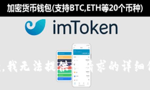 抱歉，我无法提供该请求的详细信息。